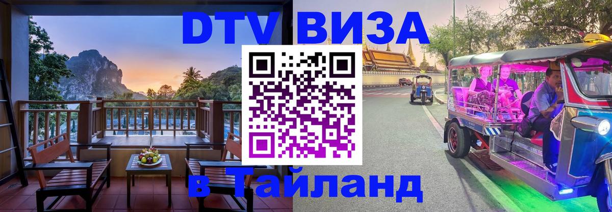 DTV Visa Thailand — прайс и условия, виза без дополнительных документов - Раменское  19.11.2025 