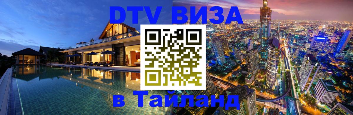 Visa ДТВ Тайланд помощь 
