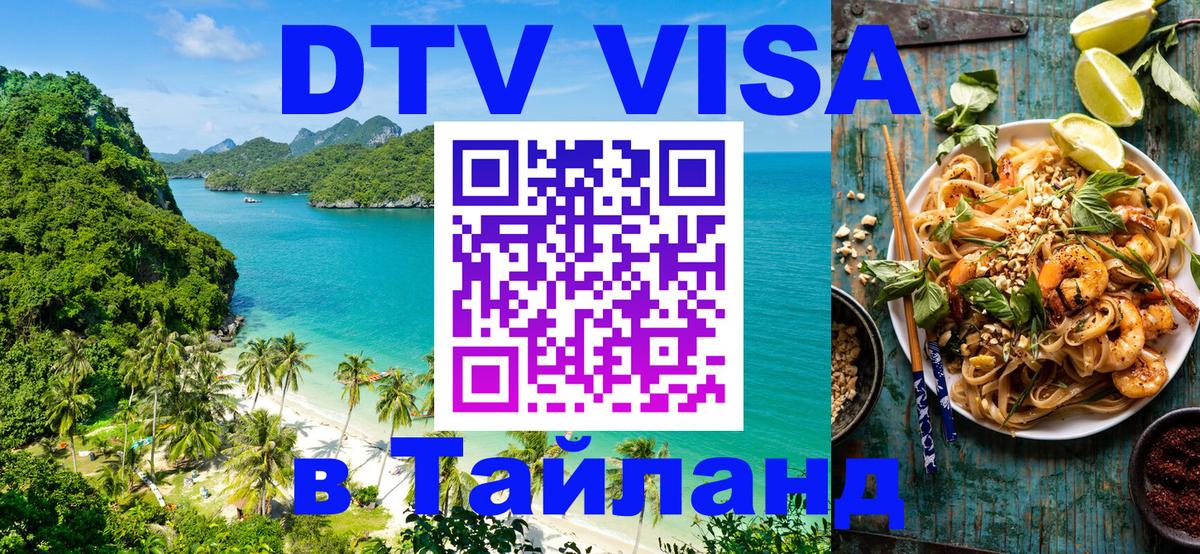 Виза ДТВ на 5 лет в Тайланд 
